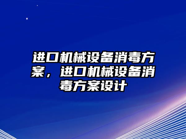 進口機械設備消毒方案，進口機械設備消毒方案設計