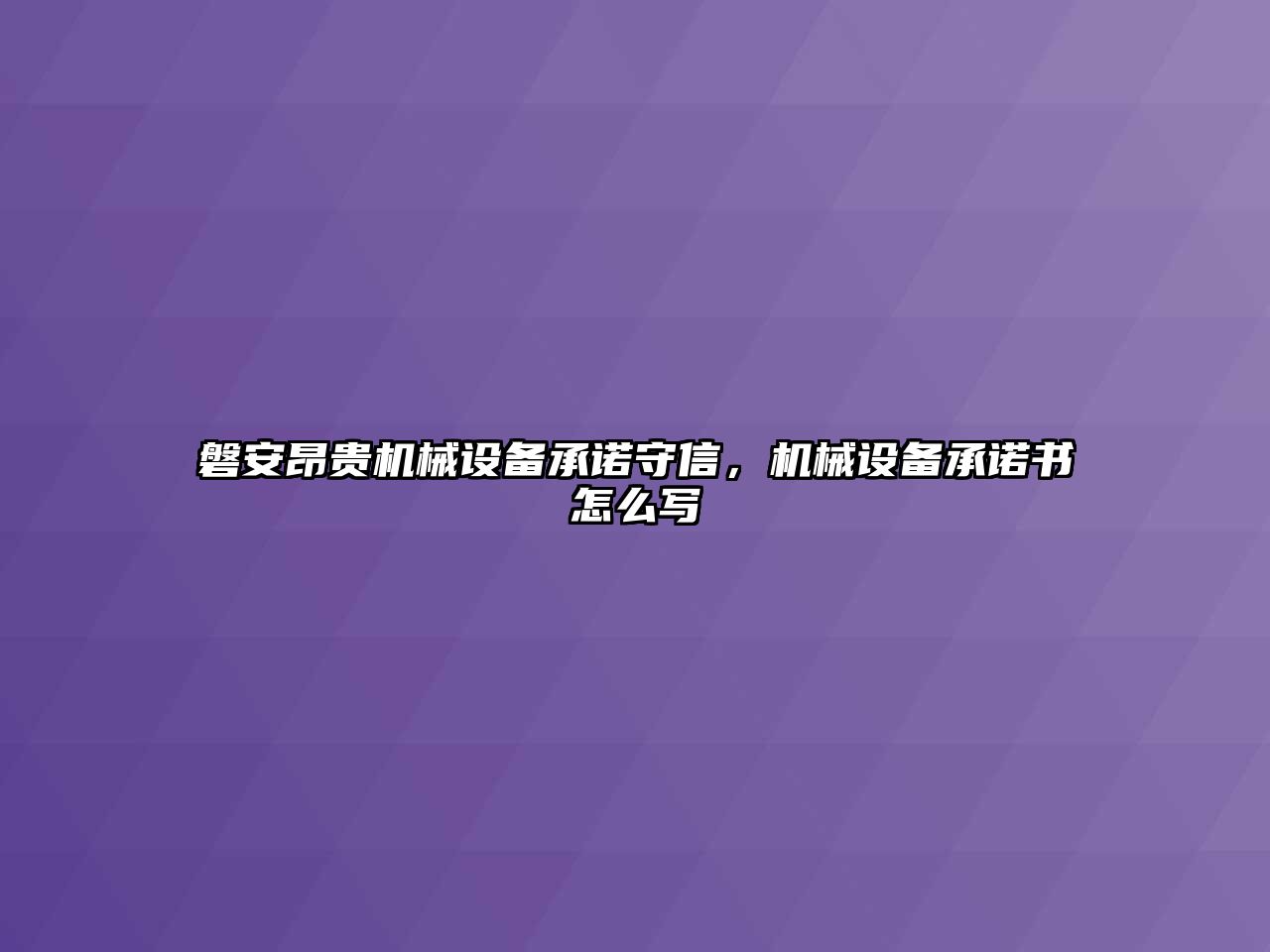 磐安昂貴機(jī)械設(shè)備承諾守信，機(jī)械設(shè)備承諾書怎么寫