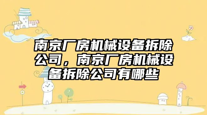 南京廠房機械設(shè)備拆除公司，南京廠房機械設(shè)備拆除公司有哪些