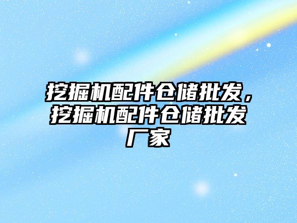 挖掘機配件倉儲批發(fā)，挖掘機配件倉儲批發(fā)廠家