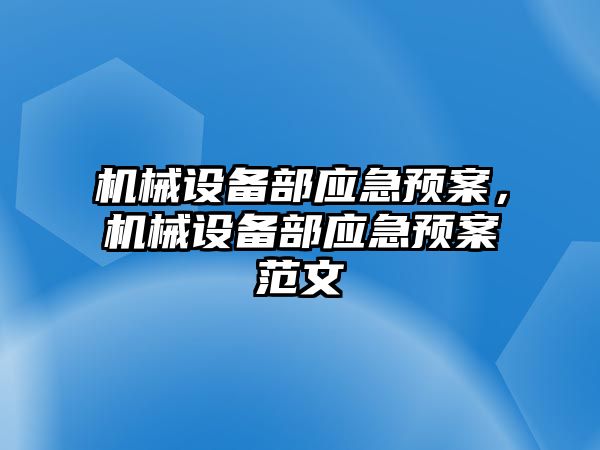 機械設(shè)備部應急預案，機械設(shè)備部應急預案范文