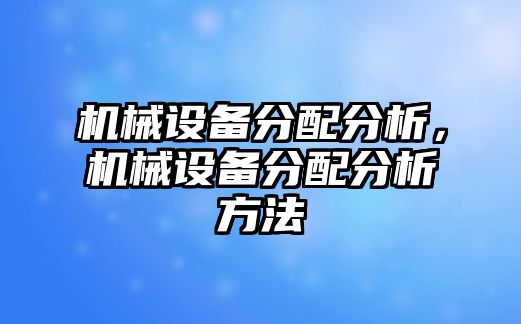 機械設備分配分析，機械設備分配分析方法