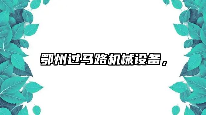 鄂州過馬路機械設備，