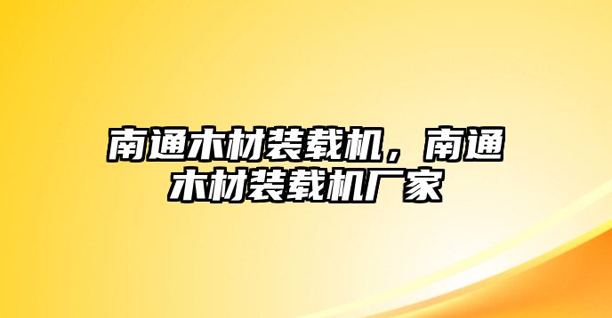 南通木材裝載機(jī)，南通木材裝載機(jī)廠家