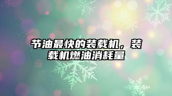 節(jié)油最快的裝載機，裝載機燃油消耗量