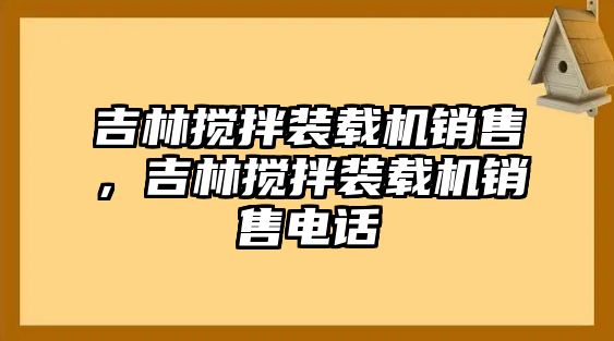 吉林攪拌裝載機銷售，吉林攪拌裝載機銷售電話