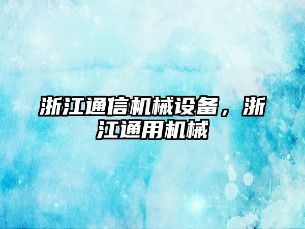 浙江通信機械設備，浙江通用機械