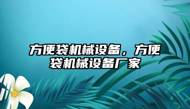 方便袋機(jī)械設(shè)備，方便袋機(jī)械設(shè)備廠家