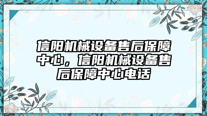 信陽(yáng)機(jī)械設(shè)備售后保障中心，信陽(yáng)機(jī)械設(shè)備售后保障中心電話(huà)