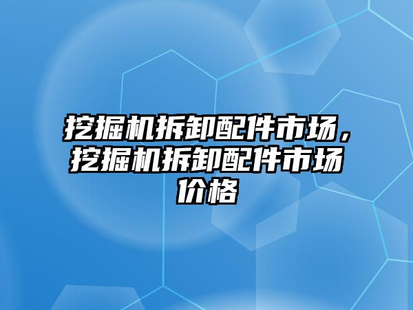 挖掘機拆卸配件市場，挖掘機拆卸配件市場價格