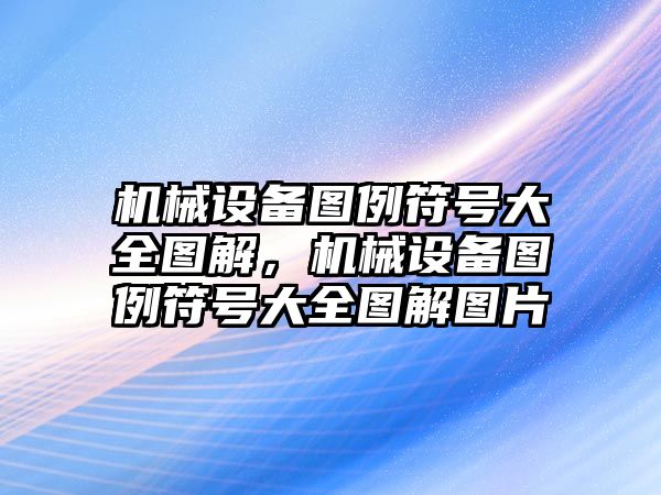 機械設(shè)備圖例符號大全圖解，機械設(shè)備圖例符號大全圖解圖片