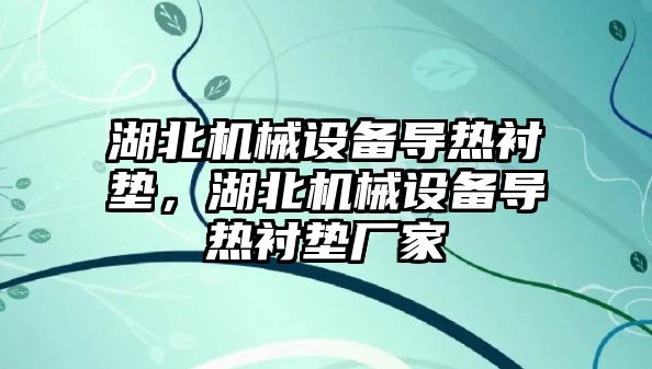 湖北機械設(shè)備導(dǎo)熱襯墊，湖北機械設(shè)備導(dǎo)熱襯墊廠家