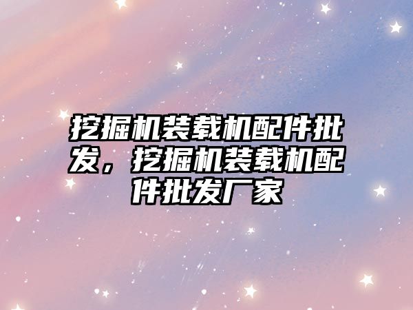 挖掘機裝載機配件批發(fā)，挖掘機裝載機配件批發(fā)廠家