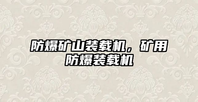 防爆礦山裝載機(jī)，礦用防爆裝載機(jī)