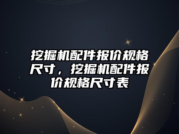 挖掘機配件報價規(guī)格尺寸，挖掘機配件報價規(guī)格尺寸表