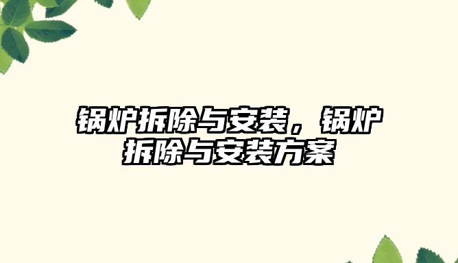 鍋爐拆除與安裝，鍋爐拆除與安裝方案