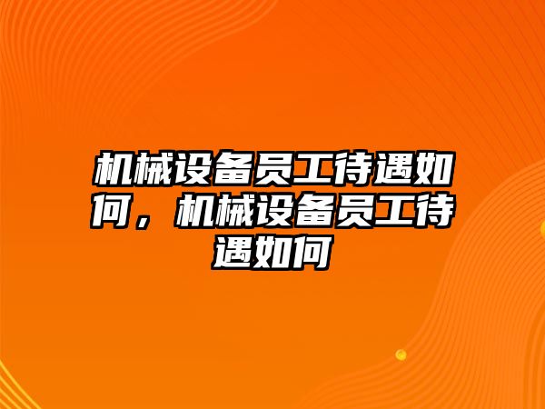 機械設備員工待遇如何，機械設備員工待遇如何