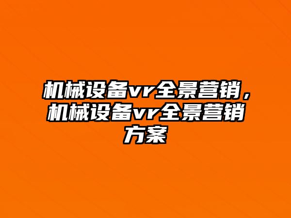 機械設備vr全景營銷，機械設備vr全景營銷方案