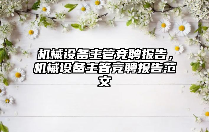 機械設備主管競聘報告，機械設備主管競聘報告范文