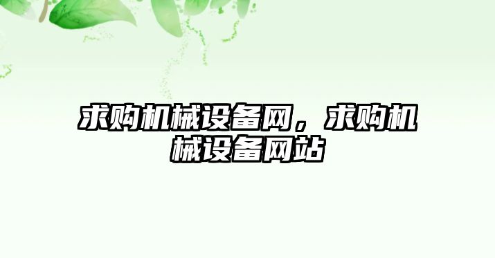 求購機械設備網，求購機械設備網站