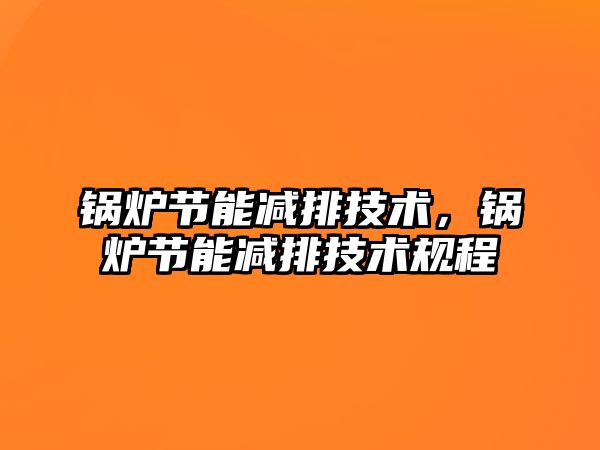 鍋爐節(jié)能減排技術，鍋爐節(jié)能減排技術規(guī)程