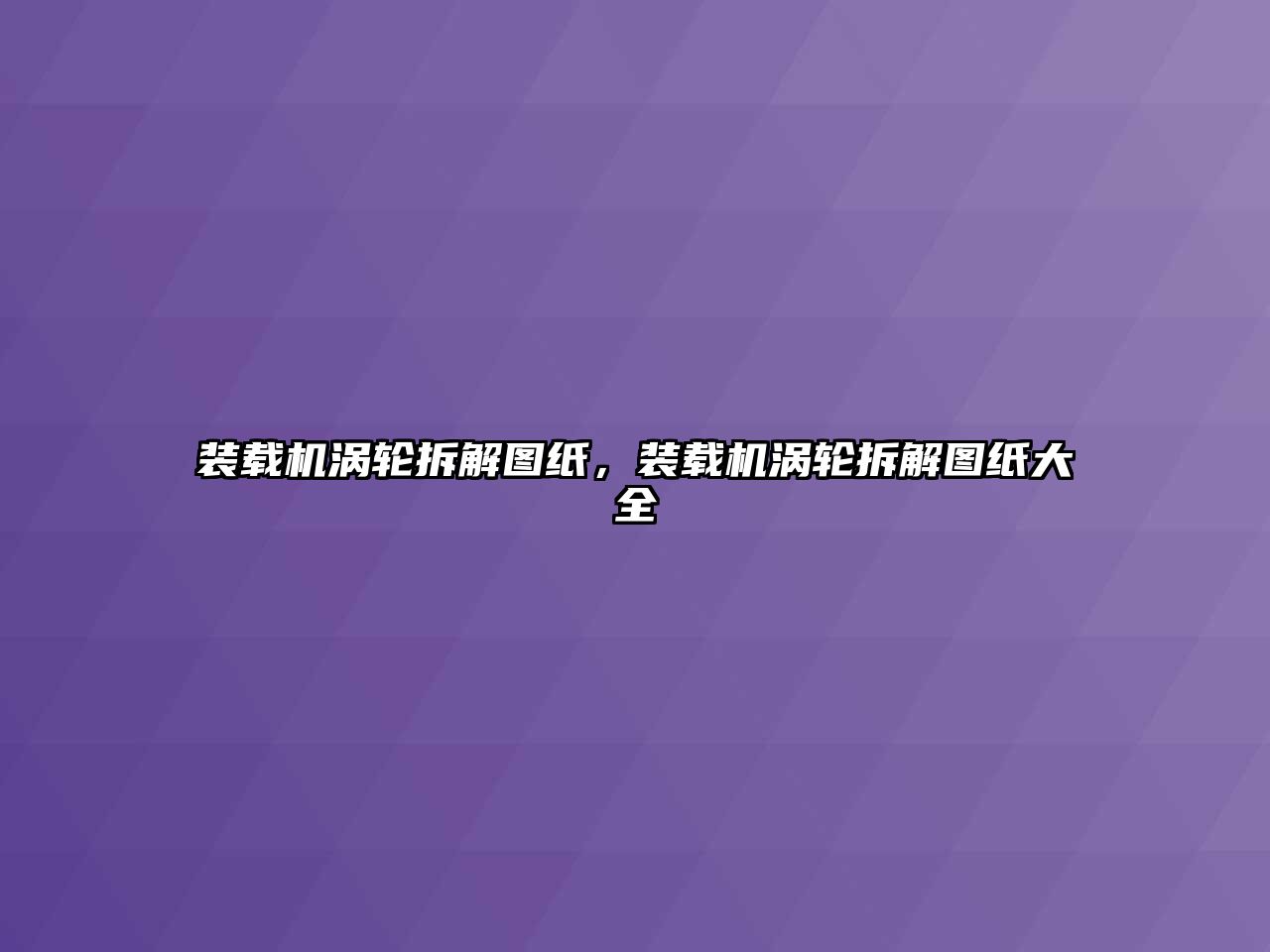 裝載機渦輪拆解圖紙，裝載機渦輪拆解圖紙大全