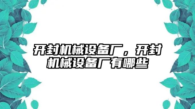 開封機(jī)械設(shè)備廠，開封機(jī)械設(shè)備廠有哪些