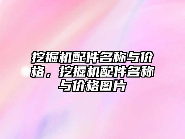 挖掘機配件名稱與價格，挖掘機配件名稱與價格圖片