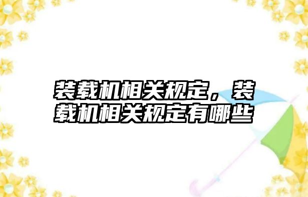 裝載機相關規(guī)定，裝載機相關規(guī)定有哪些