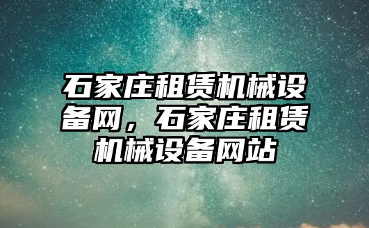 石家莊租賃機械設備網(wǎng)，石家莊租賃機械設備網(wǎng)站