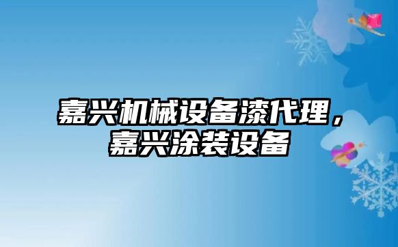 嘉興機械設備漆代理，嘉興涂裝設備