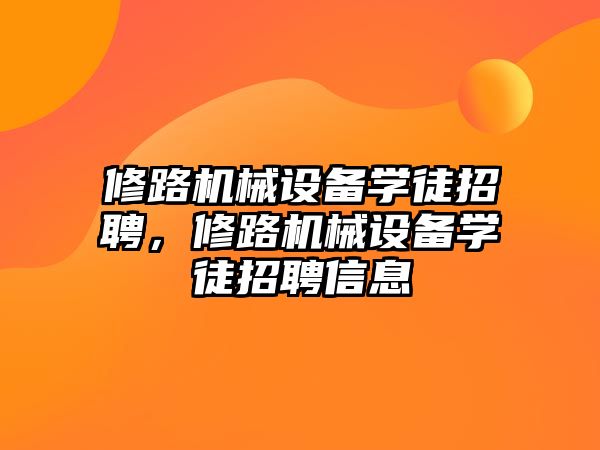 修路機械設備學徒招聘，修路機械設備學徒招聘信息