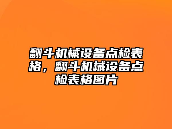 翻斗機械設備點檢表格，翻斗機械設備點檢表格圖片