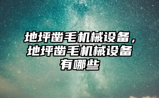 地坪鑿毛機械設(shè)備，地坪鑿毛機械設(shè)備有哪些