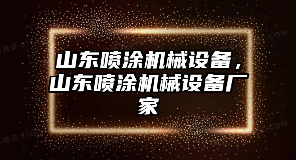 山東噴涂機(jī)械設(shè)備，山東噴涂機(jī)械設(shè)備廠家