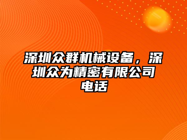 深圳眾群機械設(shè)備，深圳眾為精密有限公司電話