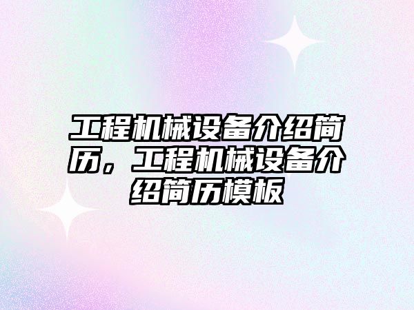 工程機械設備介紹簡歷，工程機械設備介紹簡歷模板