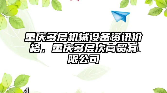 重慶多層機械設(shè)備資訊價格，重慶多層次商貿(mào)有限公司