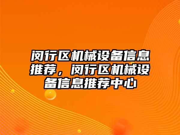 閔行區(qū)機械設(shè)備信息推薦，閔行區(qū)機械設(shè)備信息推薦中心