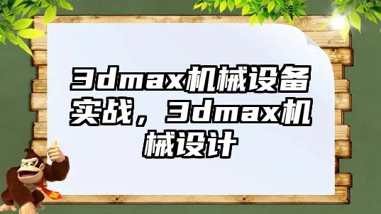 3dmax機械設(shè)備實戰(zhàn)，3dmax機械設(shè)計