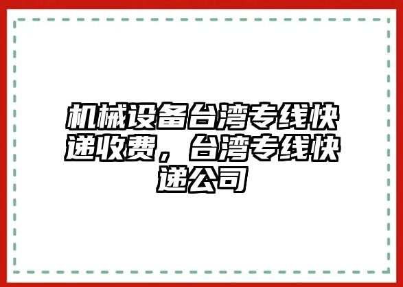 機械設備臺灣專線快遞收費，臺灣專線快遞公司