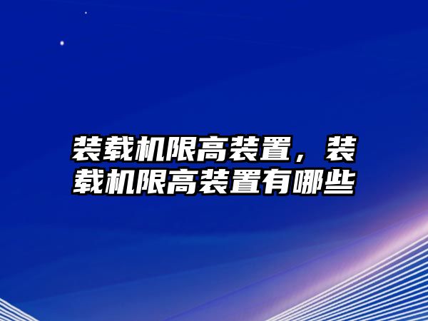 裝載機限高裝置，裝載機限高裝置有哪些