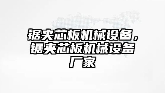 鋸?qiáng)A芯板機(jī)械設(shè)備，鋸?qiáng)A芯板機(jī)械設(shè)備廠家