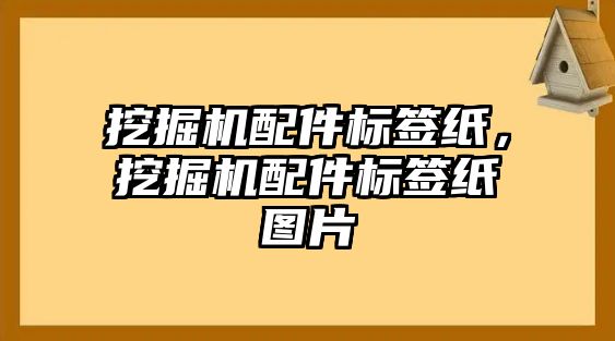 挖掘機配件標簽紙，挖掘機配件標簽紙圖片