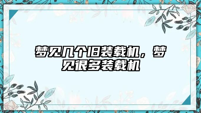 夢(mèng)見(jiàn)幾個(gè)舊裝載機(jī)，夢(mèng)見(jiàn)很多裝載機(jī)