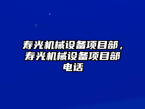 壽光機械設備項目部，壽光機械設備項目部電話