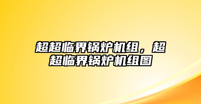 超超臨界鍋爐機組，超超臨界鍋爐機組圖