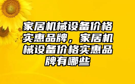 家居機械設備價格實惠品牌，家居機械設備價格實惠品牌有哪些