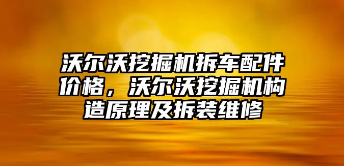 沃爾沃挖掘機(jī)拆車配件價(jià)格，沃爾沃挖掘機(jī)構(gòu)造原理及拆裝維修