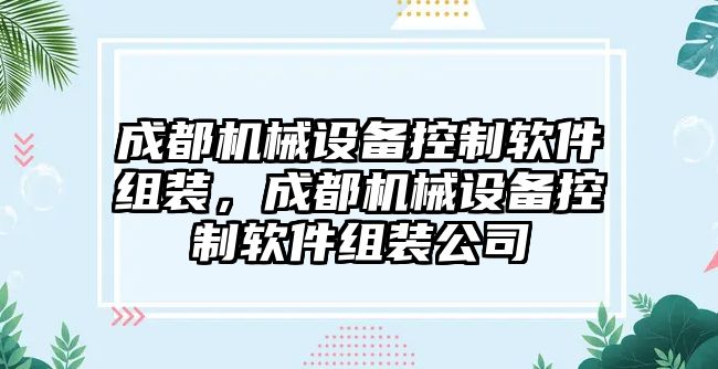 成都機械設(shè)備控制軟件組裝，成都機械設(shè)備控制軟件組裝公司